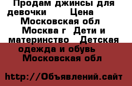  Продам джинсы для девочки 140 › Цена ­ 500 - Московская обл., Москва г. Дети и материнство » Детская одежда и обувь   . Московская обл.